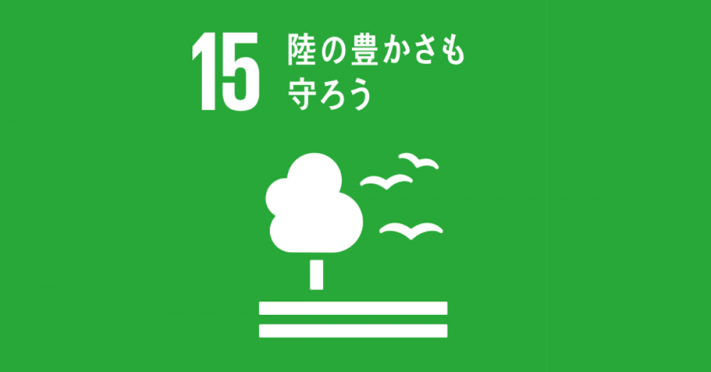 SDGs 15 陸の豊かさを守ろう