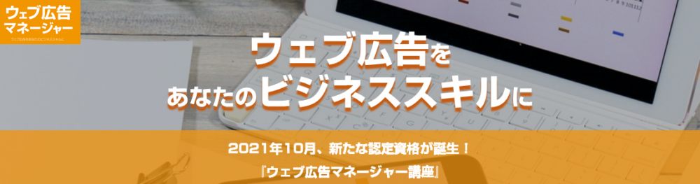 ウェブ広告マネージャー設立告知