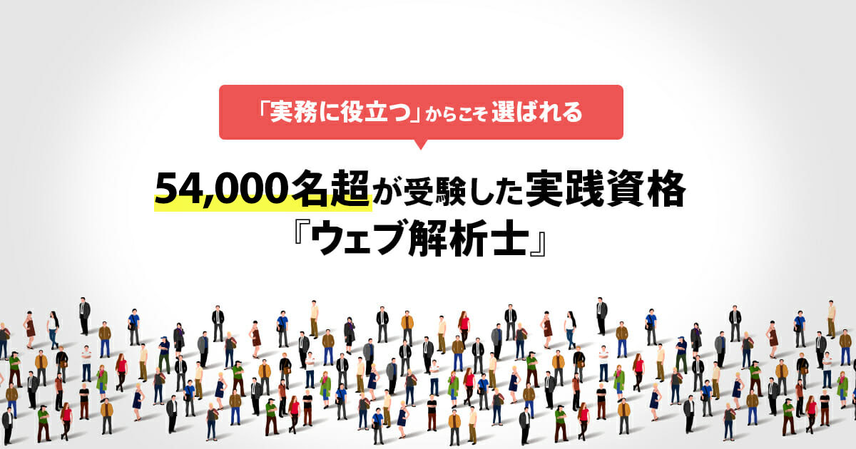 ウェブ解析士とは | 一般社団法人ウェブ解析士協会