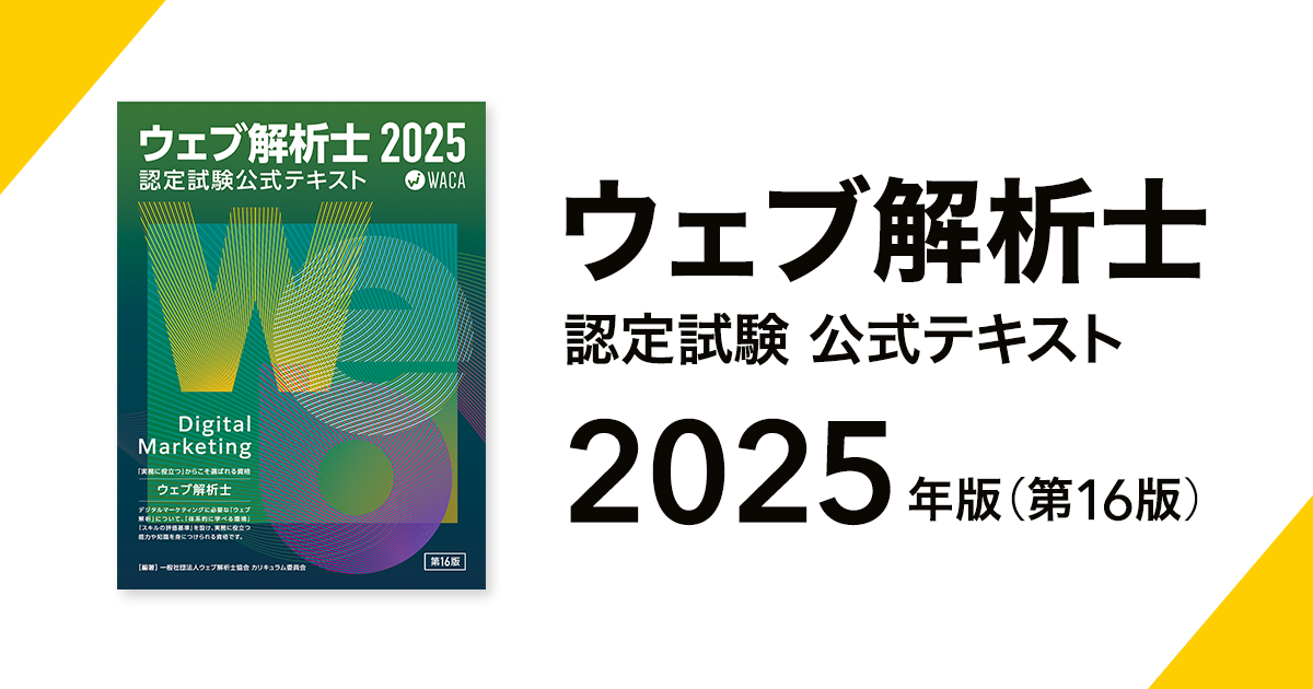 【重要なお知らせ】ウェブ解析士認定試験 公式テキスト2025（第16版）PDF電子版リリースのご案内