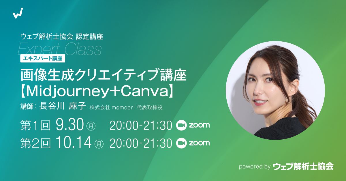 【エキスパート講座】画像生成クリエイティブ講座【Midjurney+Canva】（２日間講座）