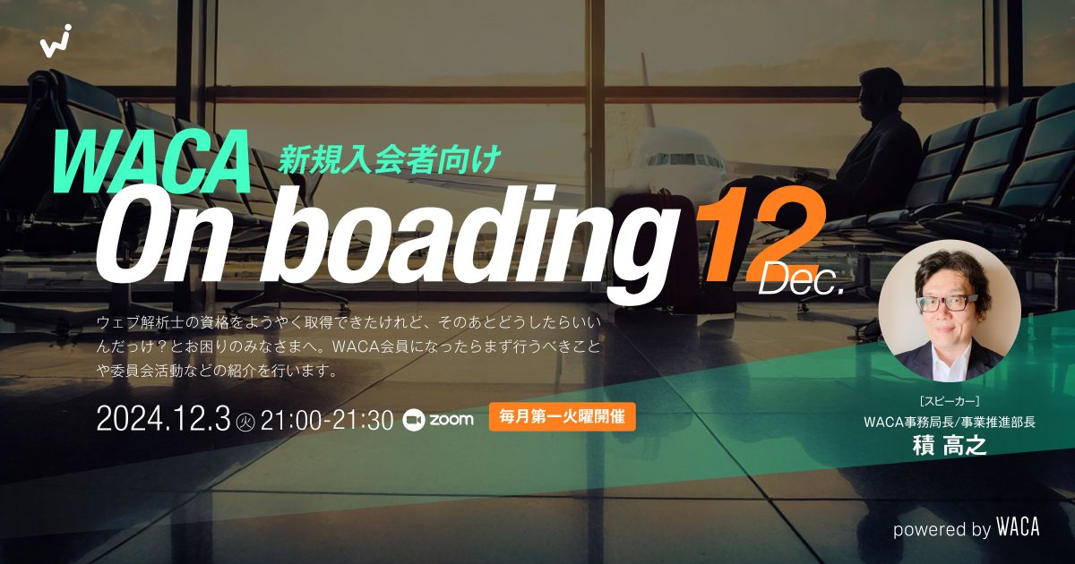 【WACA主催 On boading】 新規入会者向けオンライン説明会 12月