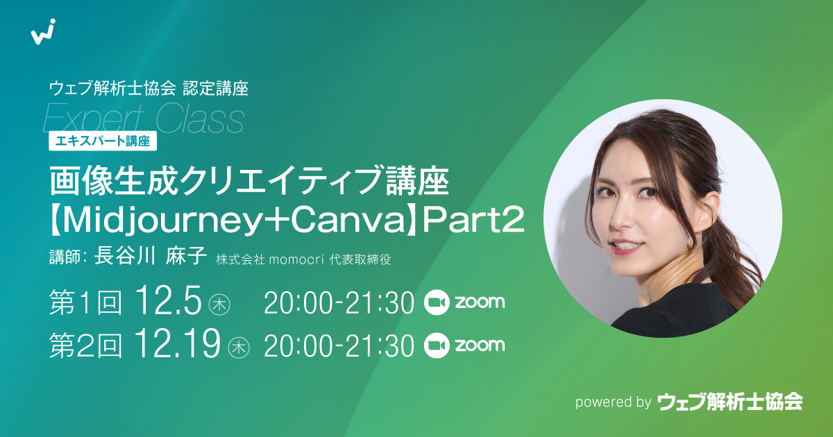 【エキスパート講座】画像生成クリエイティブ講【Midjurney+Canva】（２日間講座）