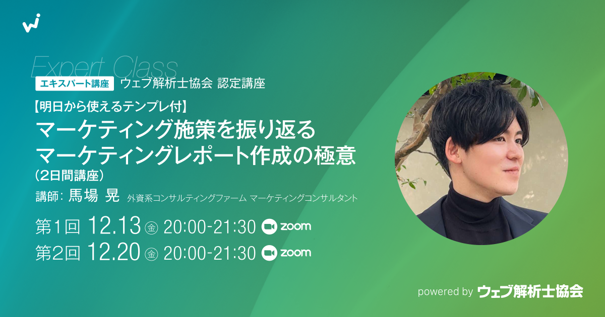 【エキスパート講座】〈 明日から使えるテンプレ付 〉マーケティング施策を振り返るマーケティングレポート作成の極意（２日間講座）