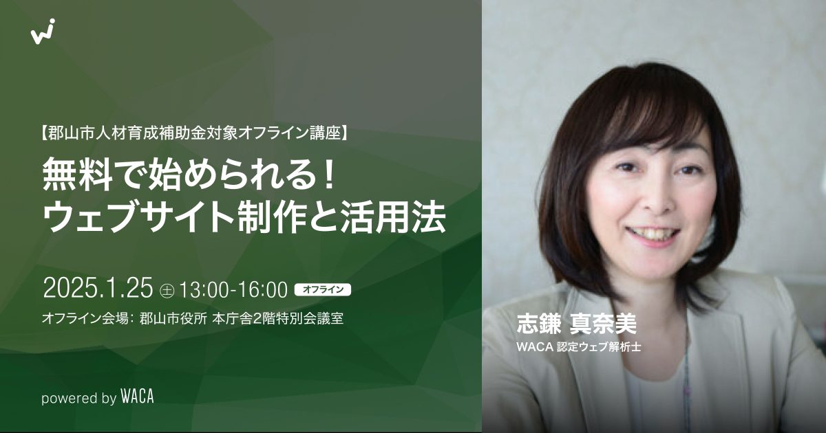 【郡山市人材育成補助金対象オフライン講座】 無料で始められる！ウェブサイト制作と活用法