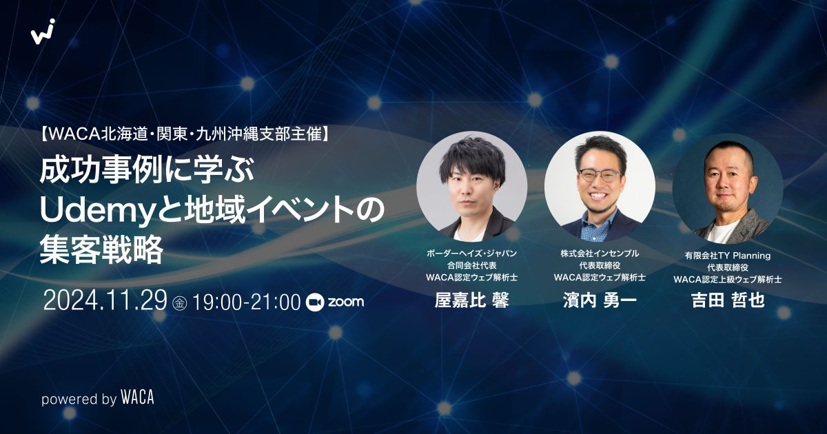 【北海道・関東・九州沖縄支部主催】成功事例に学ぶUdemyと地域イベントの集客戦略