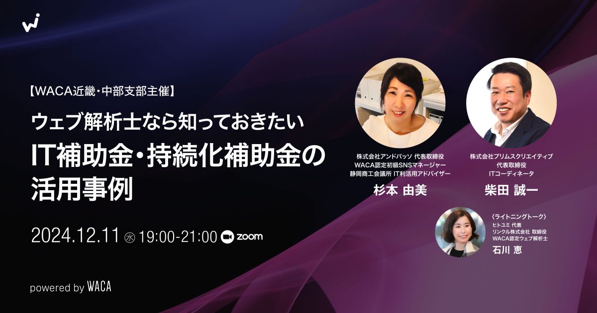 【WACA近畿・中部支部主催】ウェブ解析士なら知っておきたい、IT補助金・持続化補助金の活用事例