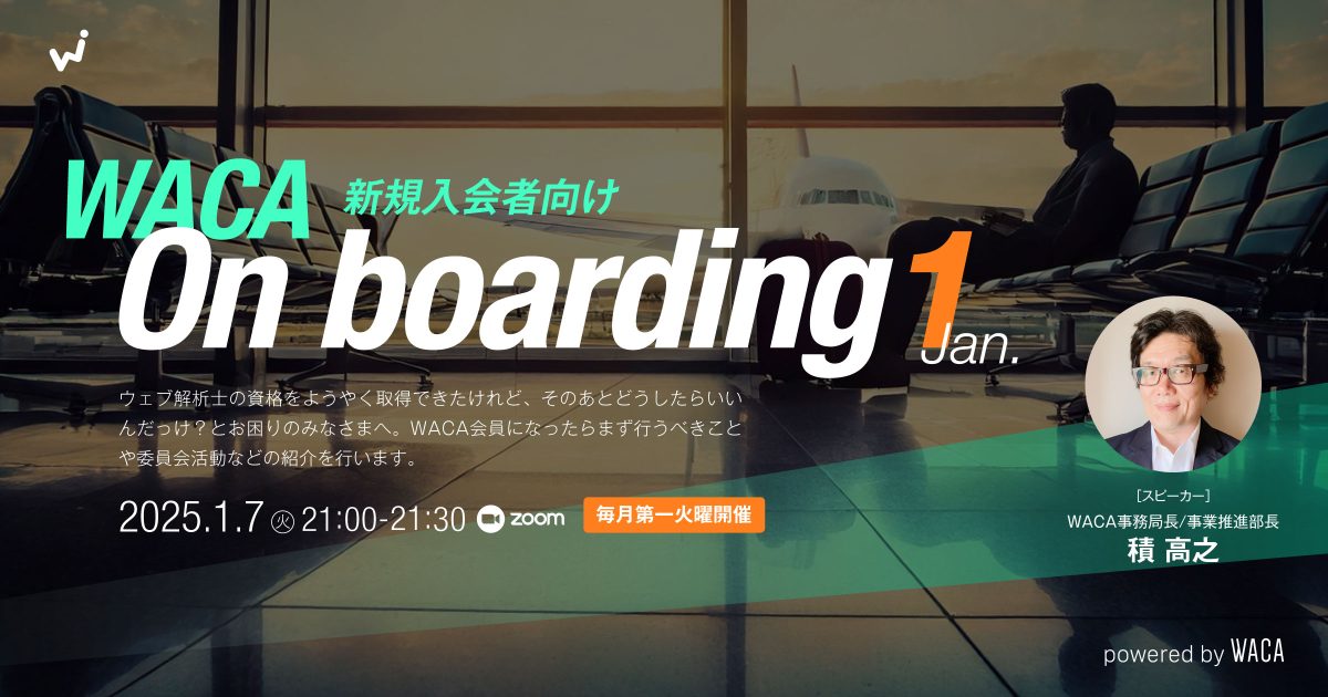 【WACA主催 On boading】 新規入会者向けオンライン説明会 1月