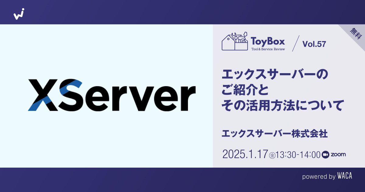 【ToyBox】Vol.57【無料】エックスサーバーのご紹介とその活用方法について