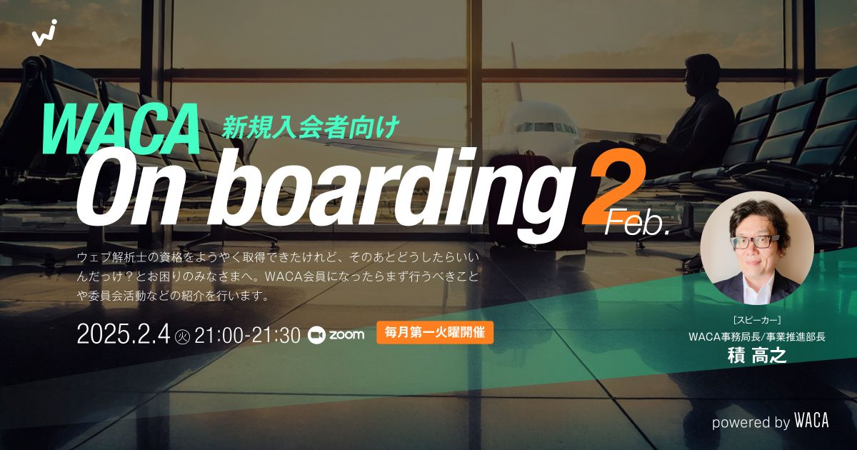 【WACA主催 On boarding】 新規入会者向けオンライン説明会 2月