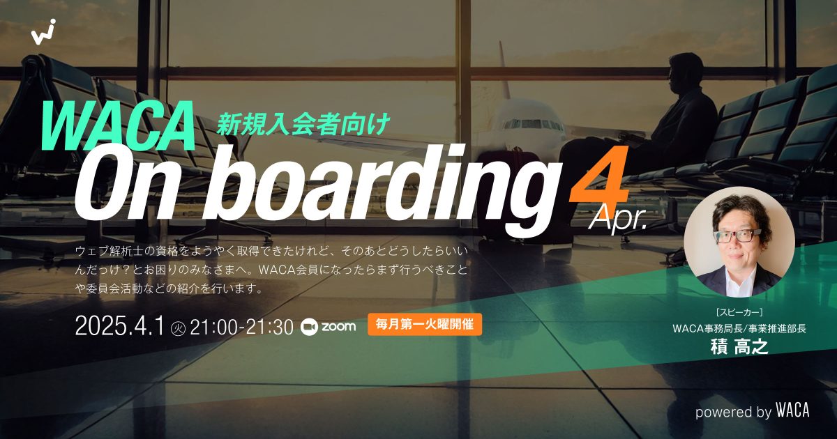 【WACA主催 On boarding】 新規入会者向けオンライン説明会 4月