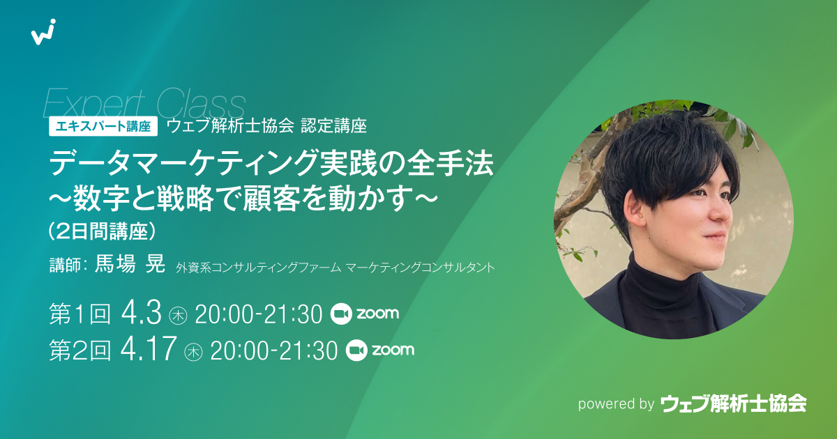 【エキスパート講座】「データマーケティング実践の全手法」〜数字と戦略で顧客を動かす〜（2日間）
