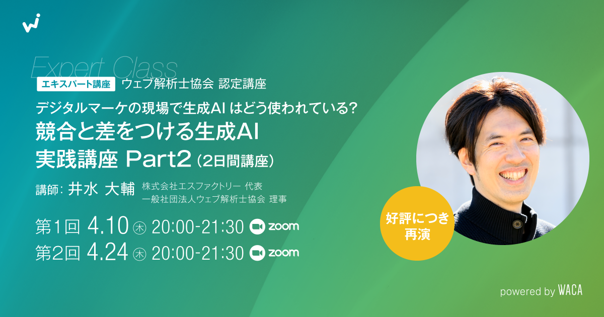 【エキスパート講座】【好評につき再演!】デジタルマーケの現場で生成AIはどう使われている？ 競合と差をつける生成AI実践講座 Part2（2日間講座）