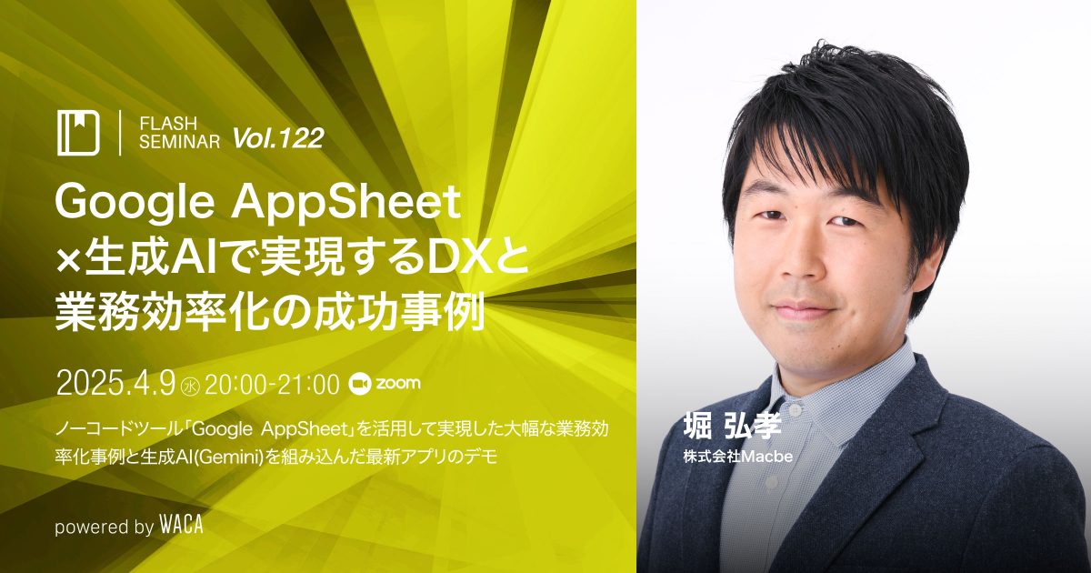 【Flashセミナー】Vol.122 Google AppSheet×生成AIで実現するDXと業務効率化の成功事例