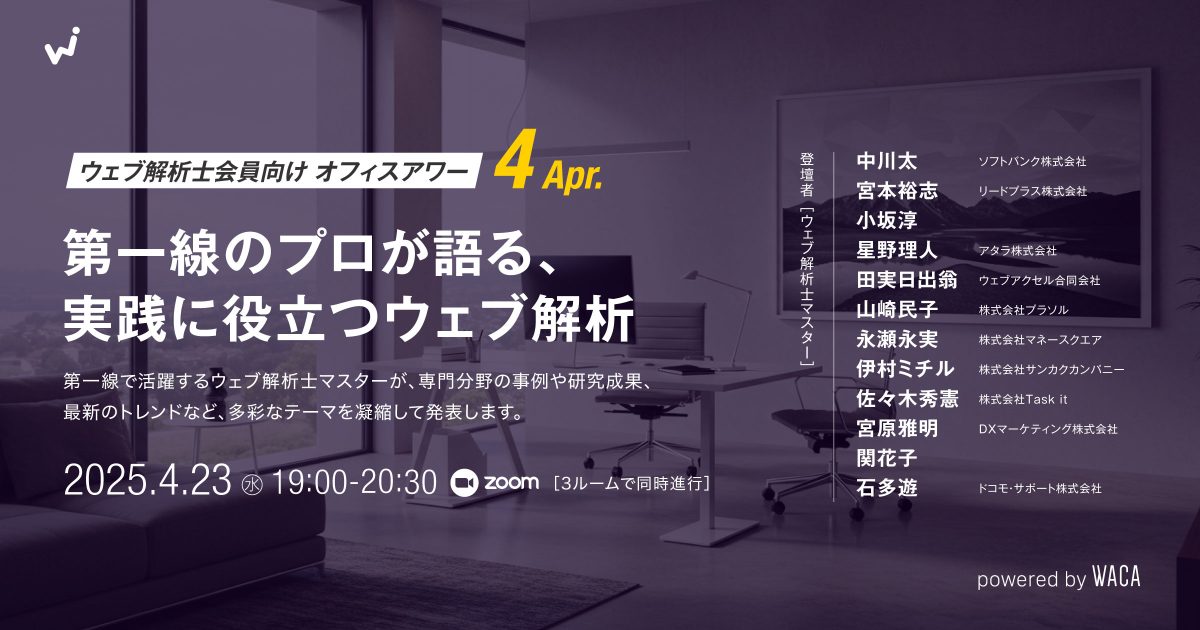 【ウェブ解析士会員向けオフィスアワー4月】 第一線のプロが語る、実践に役立つウェブ解析